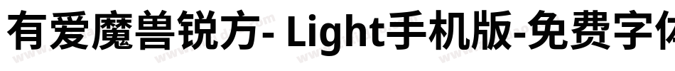 有爱魔兽锐方- Light手机版字体转换